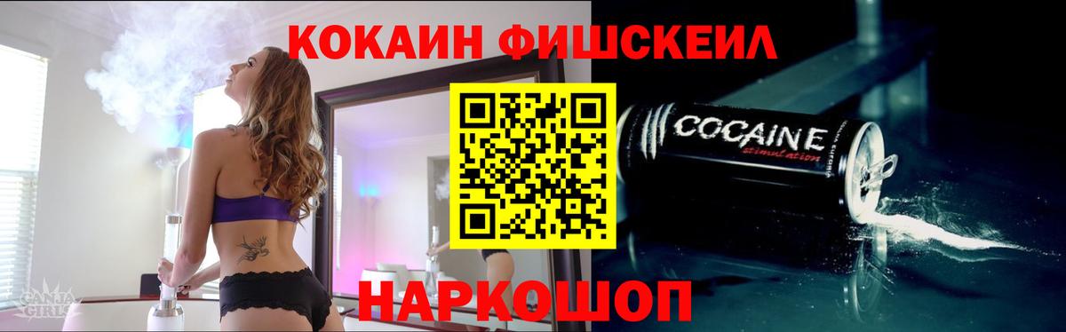 Cocaine Fish Scale Киселёвск