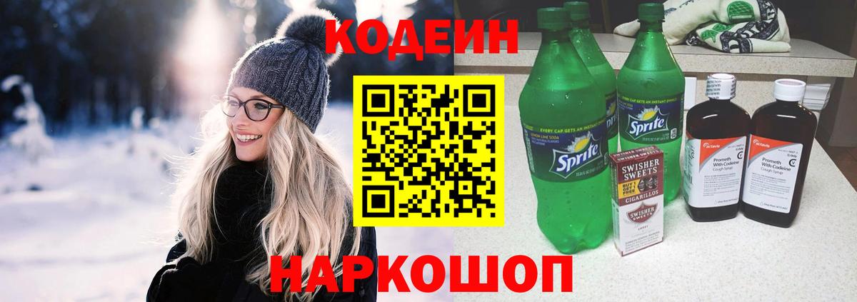 Кодеин Purple Drank Киселёвск