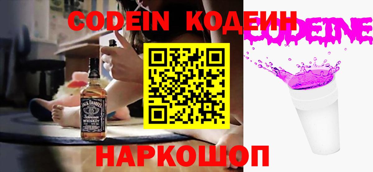 Кодеиновый сироп Lean Purple Drank  Кодеин Purple Drank  Вход с VPN  Киселёвск 